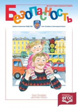 Безопасность. Рабочая тетрадь №4. ФГОС фото книги