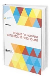 Лекции по истории английской революции фото книги