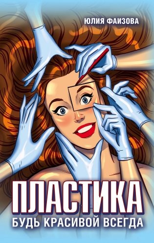 Пластика. Будь красивой всегда фото книги