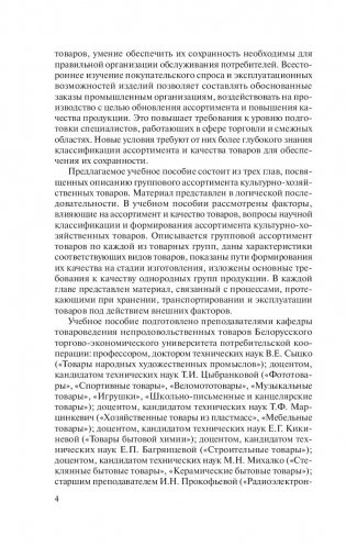 Товароведение. Культурно-хозяйственные товары фото книги 4