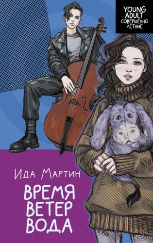 Время. Ветер. Вода фото книги 2