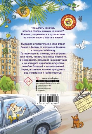 Вам коза не нужна? Коза Фрося и путешествие с приключениями фото книги 2