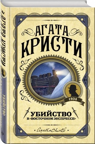 Убийство в "Восточном экспрессе" фото книги 2
