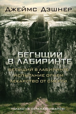 Бегущий в Лабиринте. Испытание огнем. Лекарство от смерти фото книги