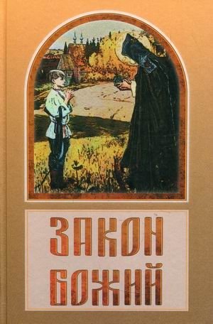 Закон Божий фото книги