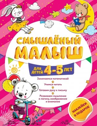 Смышлёный малыш: для детей 4-5 лет (с наклейками) фото книги