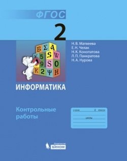 Информатика. 2 класс. Контрольные работы. ФГОС фото книги