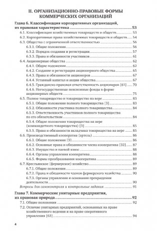 Юридические лица в схемах. Учебное пособие для вузов фото книги 4