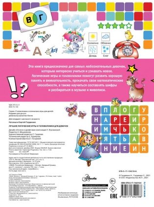 Лучшие логические игры и головоломки для девочек фото книги 2