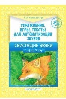 Упражнения, игры, тексты для автоматизации звуков. Свистящие звуки. С 4 до 7лет. ФГОС фото книги