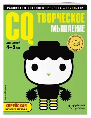 CQ – творческое мышление. Для детей 4-5 лет (с наклейками) фото книги 2