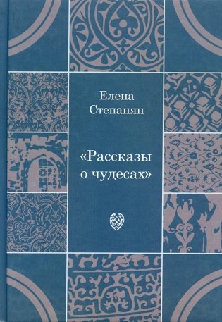 Рассказы о чудесах. Драматические произведения фото книги