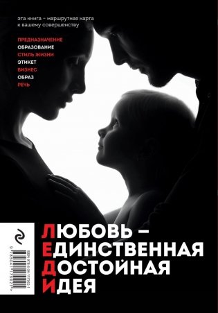 ЛЕДИ. Быть настоящей в эпоху иллюзий фото книги 15