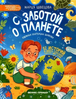 С заботой о планете фото книги