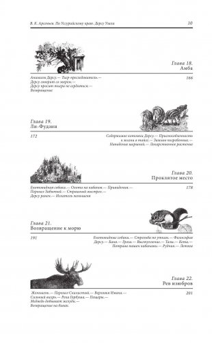 По Уссурийскому краю. Дерсу Узала фото книги 11