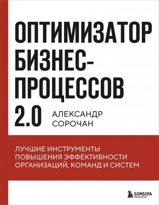 Оптимизатор бизнес-процессов 2.0. Лучшие инструменты повышения эффективности организаций, команд и систем фото книги