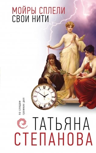 Мойры сплели свои нити фото книги