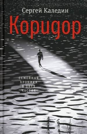 Коридор. Семейная хроника в двух частях фото книги
