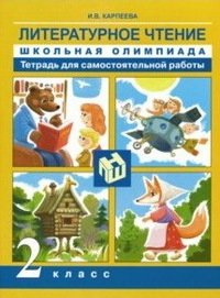 Литературное чтение. 2 класс. Школьная олимпиада. Тетрадь для самостоятельной работы фото книги