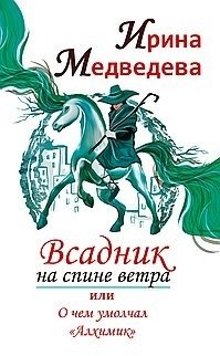 Всадник на спине ветра или о чем умолчал "Алхимик" фото книги
