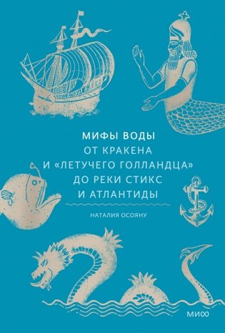 Мифы воды. От кракена и «Летучего голландца» до реки Стикс и Атлантиды фото книги