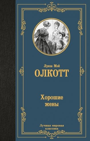 Хорошие жены (новый перевод) фото книги