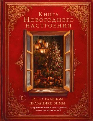 Книга новогоднего настроения. Все о главном празднике зимы: от украшения елки до создания теплых воспоминаний фото книги