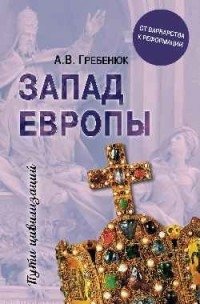 Запад Европы. Западная Европа от варварства к реформации фото книги