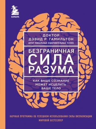 Безграничная сила разума. Как ваше сознание может исцелить ваше тело фото книги