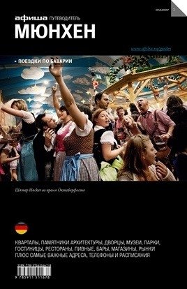 Мюнхен. Выпуск 1 фото книги