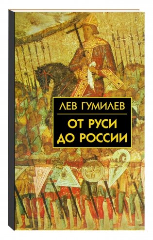 От Руси до России: очерки этнической истории фото книги