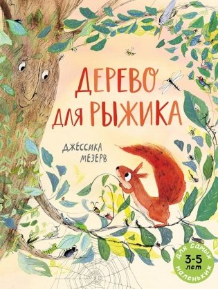 Дерево для Рыжика: книжка-картинка фото книги