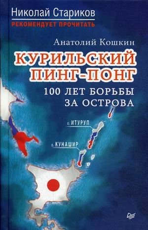 Курильский пинг-понг. 100 лет борьбы за острова фото книги