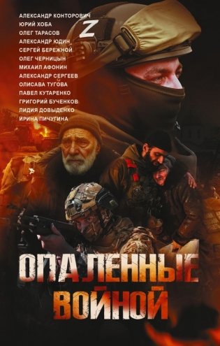 Опаленные войной фото книги