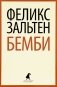 Бемби фото книги маленькое 2