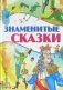 Знаменитые сказки фото книги маленькое 2
