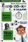 Головоломки и задачи фото книги маленькое 2