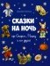 Сказки на ночь про Старого Мишку и его друзей фото книги маленькое 2