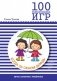 100 увлекательных игр, когда за окном дождь фото книги маленькое 2