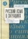 Русский язык о ситуациях. Конструкции с сентенциальными актантами фото книги маленькое 2