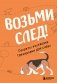 Возьми след! Секреты ноузворка: тренировки для собак фото книги маленькое 2