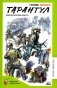 Тарантул: приключенческая повесть фото книги маленькое 2