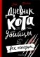 Дневник кота-убийцы. Все истории фото книги маленькое 2