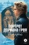 Портрет Дориана Грея: роман фото книги маленькое 2