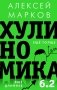 Хулиномика 6.2: хулиганская экономика. Еще толще. Еще длиннее фото книги маленькое 2