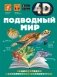 Подводный мир фото книги маленькое 2