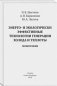 Энерго- и экологически эффективные технологии генерации холода и теплоты. Монография фото книги маленькое 2