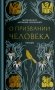 О призвании человека. Беседы фото книги маленькое 2