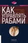 Как управлять рабами фото книги маленькое 2