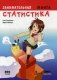 Занимательная статистика. Манга фото книги маленькое 2